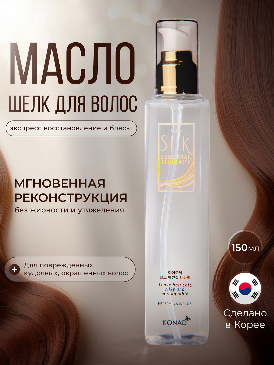 Konad ILOJE Silk Essential Therapy 150 ml Масляная эссенция Жидкий шёлк для волос, 150 мл