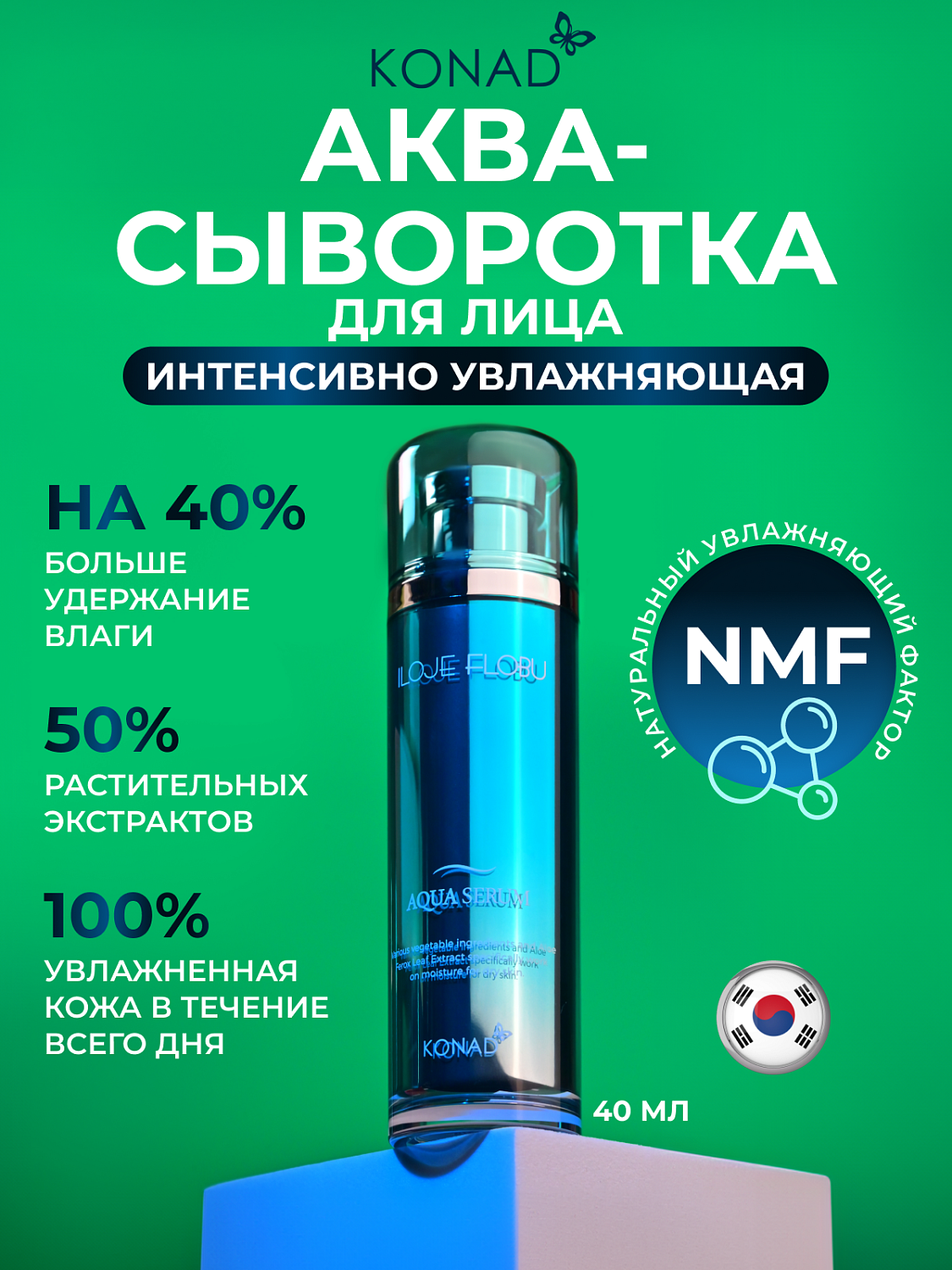 Konad iloje Flobu Aqua Serum Сыворотка для лица увлажняющая с растительным комплексом, 40 мл