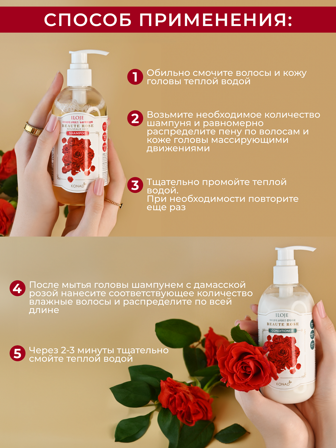 Konad Набор ILOJE BEAUTE ROSE CONDITIONER 300 ml,/Konad ILOJE BEAUTE ROSE NOUVEAUX HAIR SHAMPOO 300m