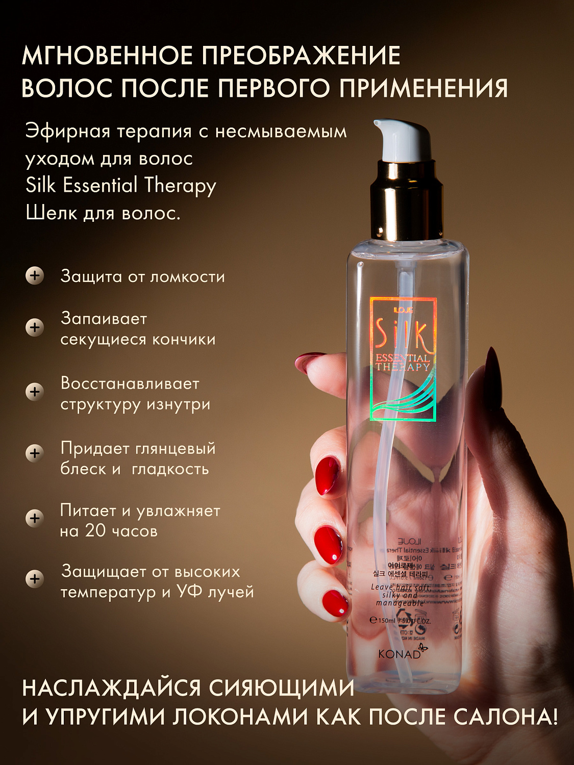 Konad ILOJE Silk Essential Therapy 150 ml Масляная эссенция Жидкий шёлк для волос, 150 мл