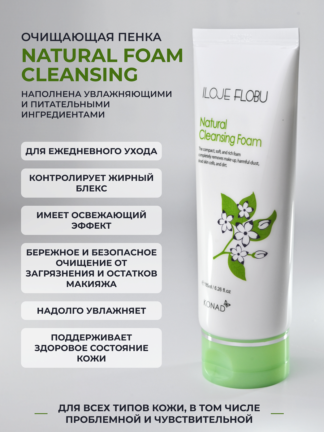Konad iloje Flobu Natural Foam Cleansing Пенка для умывания с коэнзим Q10, 185 мл