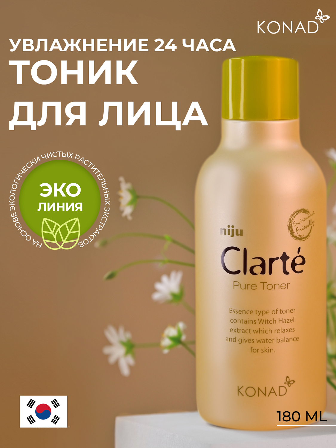 Konad Niju Clarté Pure Toner Тонер для лица увлажняющий с экстрактами 7-ми овощей, 180 мл