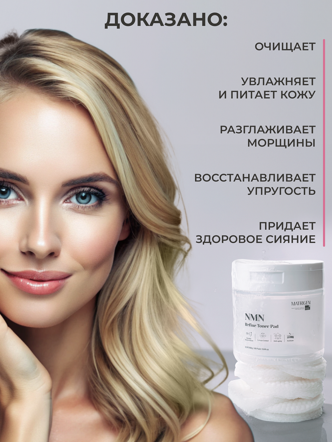 Matrigen NMN Refine Toner Pad Тонер пады для лица с NMN, 60 шт