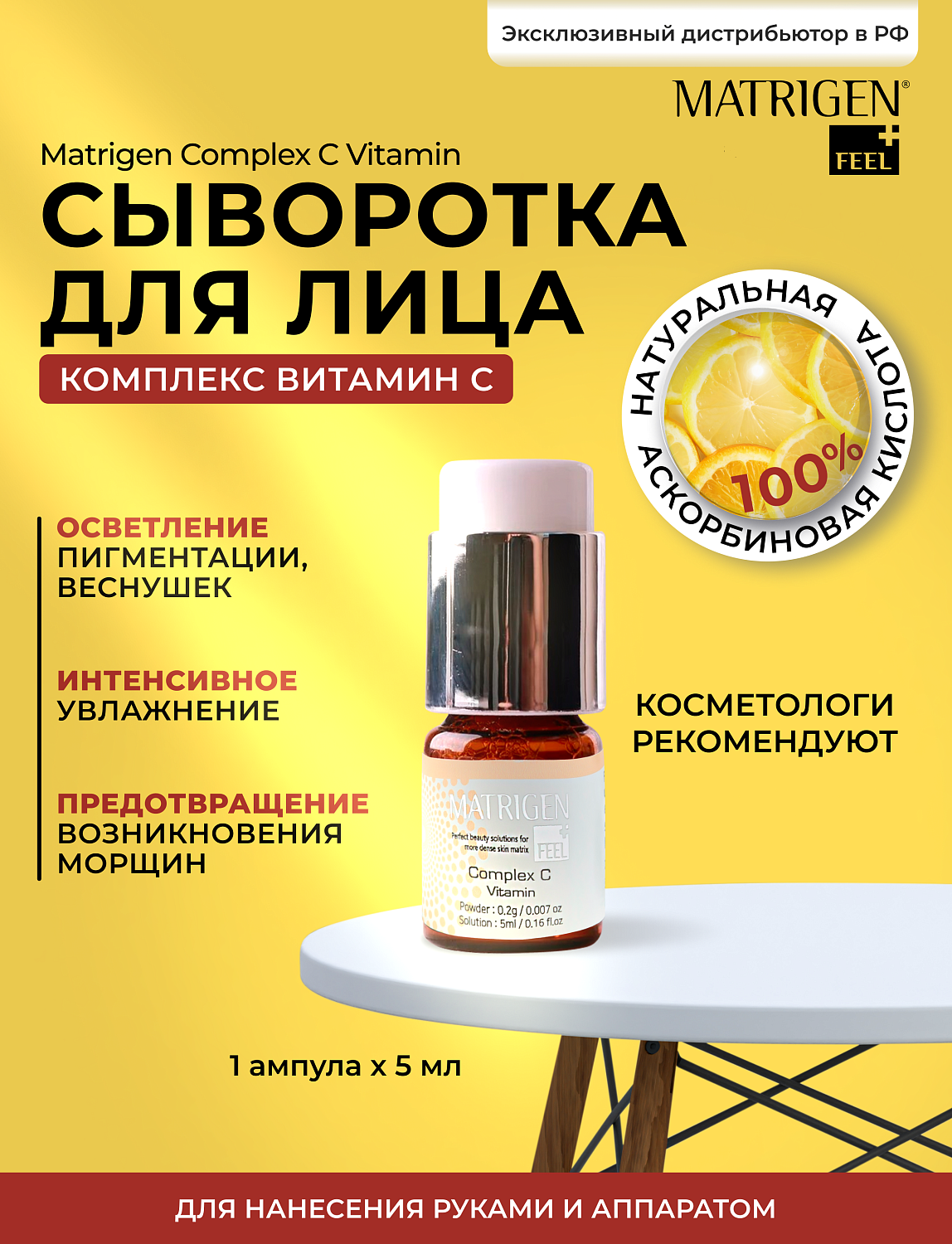 Matrigen Complex C Vitamin Сыворотка для лица с витамином С, 5 мл и 0,2 г