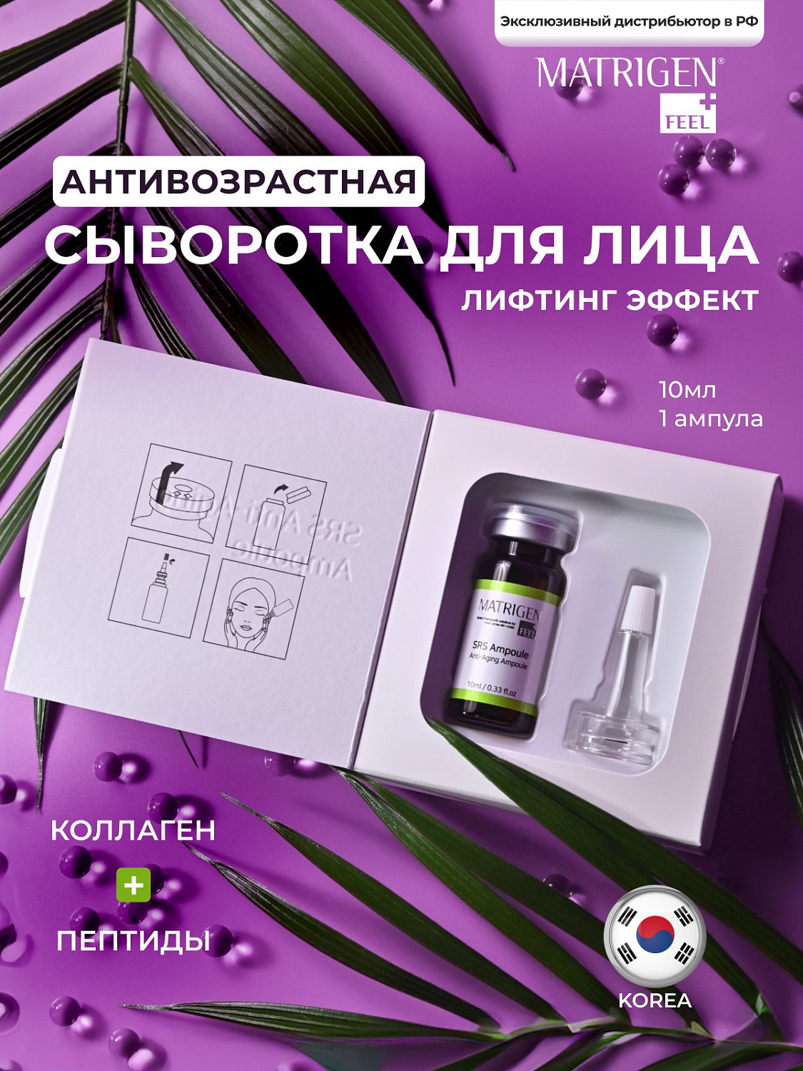 Matrigen SRS Anti-aging Антивозрастная сыворотка для лица для мезороллера/под мезороллер для лица и 