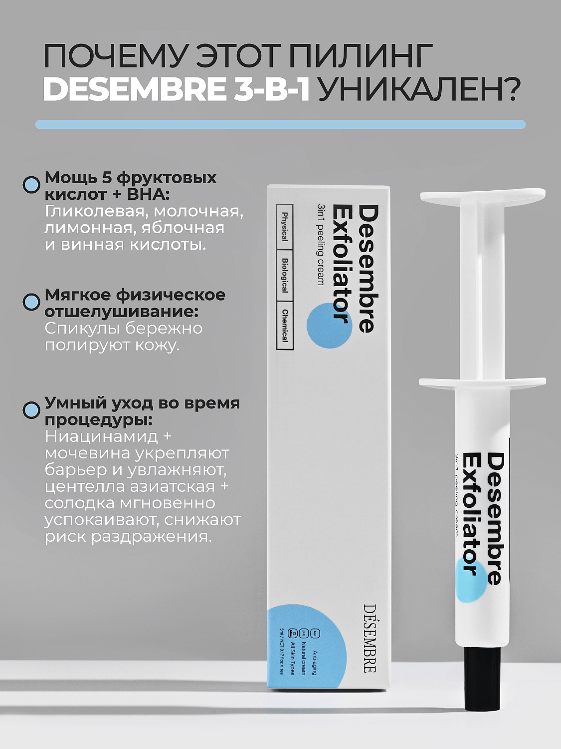 Desembre 3in1 Peeling Cream Крем для лица пилинг 3 в 1 отшелушивающий обновляющий, 5 г х 1 шт